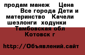 продам манеж  › Цена ­ 3 990 - Все города Дети и материнство » Качели, шезлонги, ходунки   . Тамбовская обл.,Котовск г.